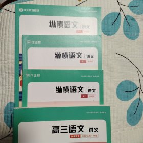 作业帮高二，高三语文讲义