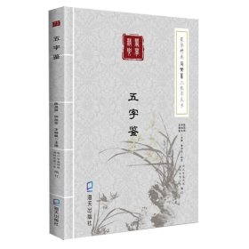 五字鉴/蒙学精要简繁篆三体字丛书