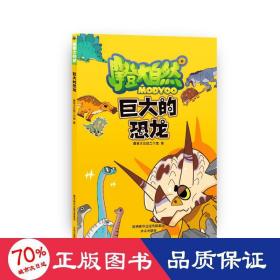 摩登大自然系列丛书：巨大的恐龙