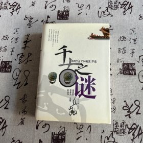 千古之谜:中国文化1000疑案(甲编)