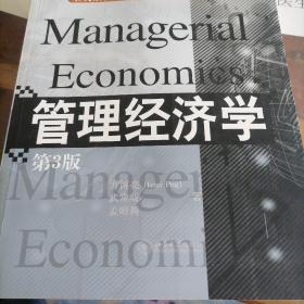 全美最新工商管理权威教材译丛：管理经济学（第3版）