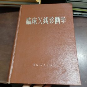 临床x线诊断学