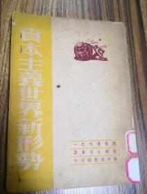 1947年红色文献《资本主义世界的新形势》