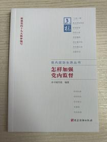 怎样加强党内监督（党内政治生活丛书）