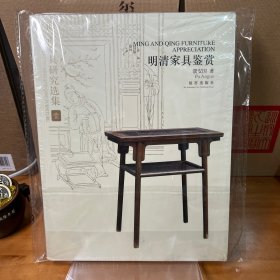 明清家具研究选集1：明清家具鉴赏