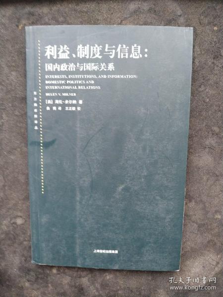 利益、制度与信息