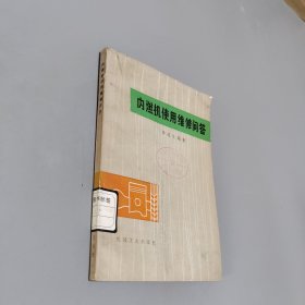 内燃机使用维修问答