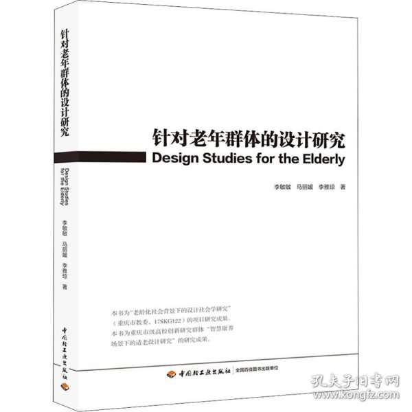 针对老年群体的设计研究 李敏敏,马丽媛,李雅琼 9787518430253 中国轻工业出版社