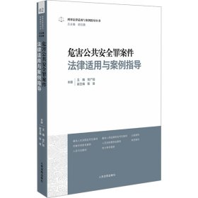 危害公共安全罪案件法律适用与案例指导