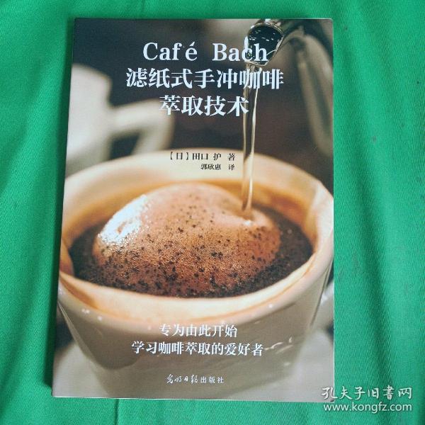 Café Bach滤纸式手冲咖啡萃取技术