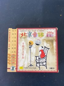 光盘CD：特价 北京童谣 200首全辑 4碟装 碟片有划痕 如图所示 附词 以实拍图购买