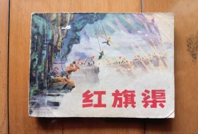 《红旗渠》连环画【1973年1版1印】