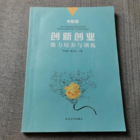 创新创业能力培养与训练（中职版）