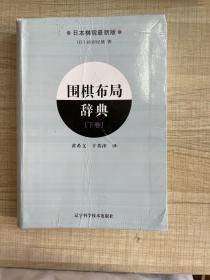 围棋布局辞典（下卷）