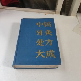 中国针灸处方大成(品相不好，内容全)