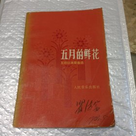 五月的鲜花