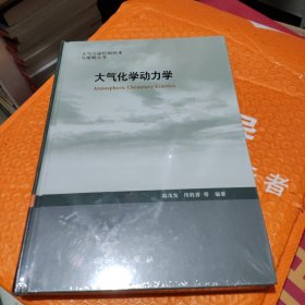 大气化学动力学