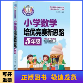 小学数学培优竞赛新思路（五年级）