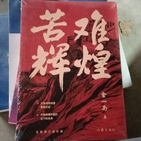 苦难辉煌（金一南教授独家授权，无删减全新修订增补版学习强国推荐）