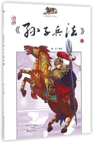 漫画孙子兵法(上)/漫画国学馆