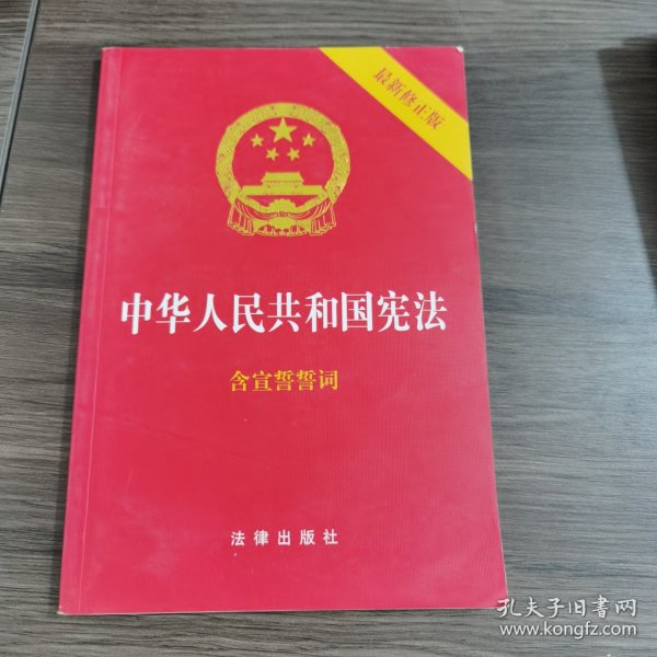 中华人民共和国宪法（2018最新修正版 ，烫金封面，红皮压纹，含宣誓誓词）