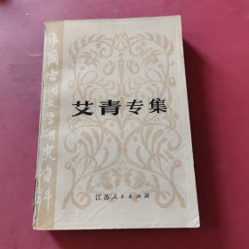 中国当代文学研究资料丛书，艾青专集