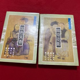 中国古代禁毁小说 国色天香 隔帘花影 2本合售