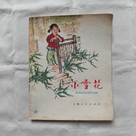 小雪花-28开彩色连环画『上海人民71-4-新1版1印-字数-印数-页数未刊出』梁上泉写/周昌米绘图（原少儿版）