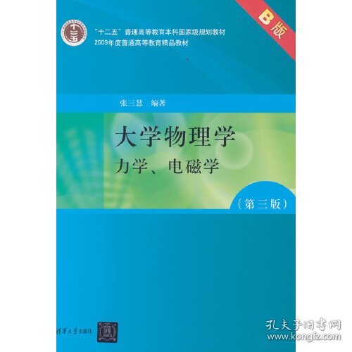 大学物理学：力学、电磁学（第3版）