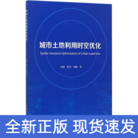 城市土地利用时空优化