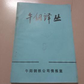 午钢译丛：1980年第5期