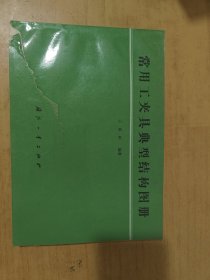 常用工夹具典型结构图册