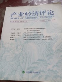 产业经济评论:第六卷 第1辑 2007年6月