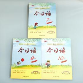 今日诵7,9,10岁 小学2年级  彩绘注音版 三本合售