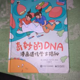 奇妙的DNA：漫画遗传学大揭秘