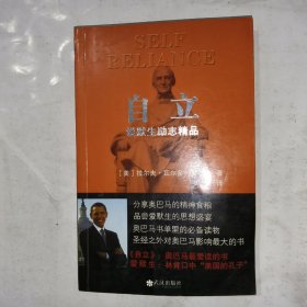 自立：爱默生励志精品