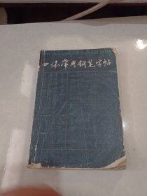 四体常用钢笔字帖