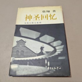 神圣回忆