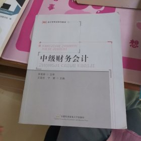 中级财务会计