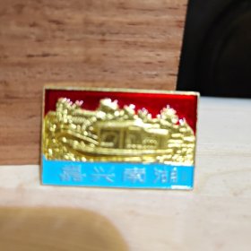 南湖船一大会址章（工艺品，3.8X2.4厘米），，