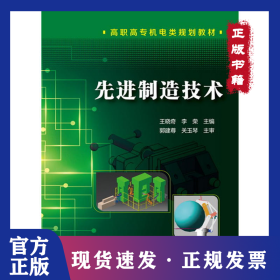 先進制造技術/王曉奇 9787122266637