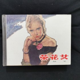 连环画 《茶花女》上美50开精装