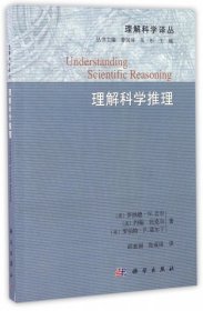 【正版新书】理解科学推理