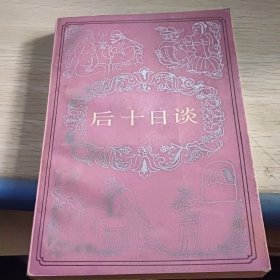 后十日談