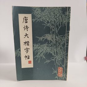唐诗大楷字帖