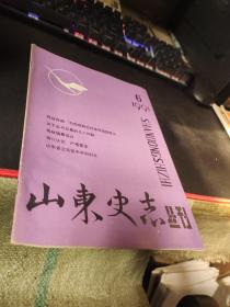 山东史志丛刊  1991  6