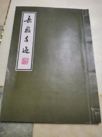 岳飞手迹