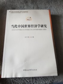 当代中国世界经济学研究