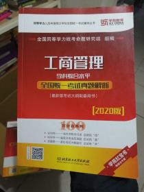 2020工商管理学科综合水平全国统一考试真题解析