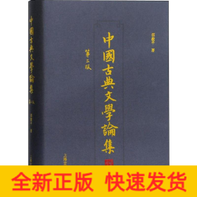 中国古典文学论集 第2版